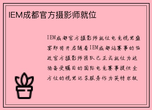 IEM成都官方摄影师就位