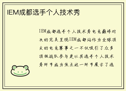 IEM成都选手个人技术秀