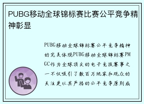 PUBG移动全球锦标赛比赛公平竞争精神彰显