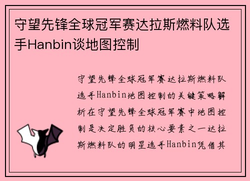 守望先锋全球冠军赛达拉斯燃料队选手Hanbin谈地图控制