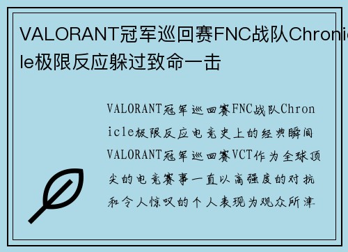 VALORANT冠军巡回赛FNC战队Chronicle极限反应躲过致命一击