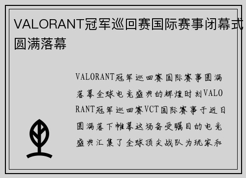 VALORANT冠军巡回赛国际赛事闭幕式圆满落幕