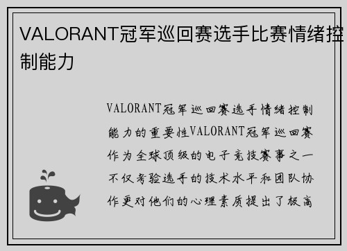 VALORANT冠军巡回赛选手比赛情绪控制能力