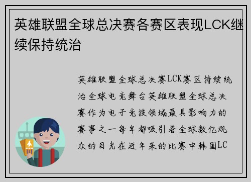 英雄联盟全球总决赛各赛区表现LCK继续保持统治