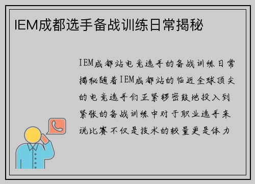 IEM成都选手备战训练日常揭秘
