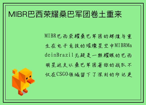 MIBR巴西荣耀桑巴军团卷土重来