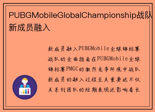 PUBGMobileGlobalChampionship战队新成员融入