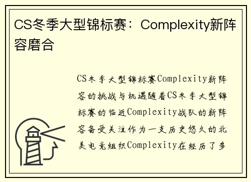 CS冬季大型锦标赛：Complexity新阵容磨合