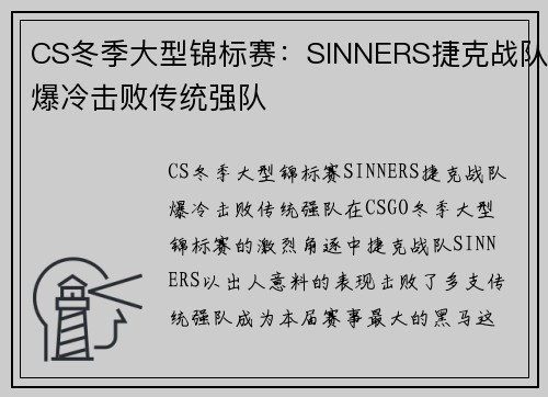 CS冬季大型锦标赛：SINNERS捷克战队爆冷击败传统强队