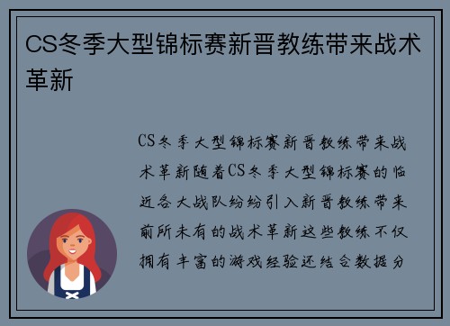 CS冬季大型锦标赛新晋教练带来战术革新