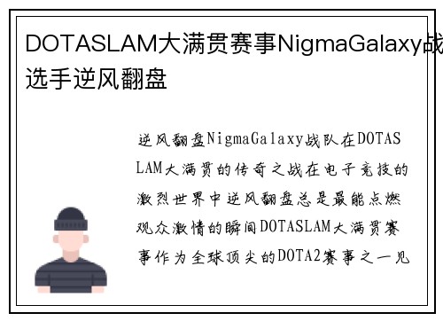 DOTASLAM大满贯赛事NigmaGalaxy战队选手逆风翻盘