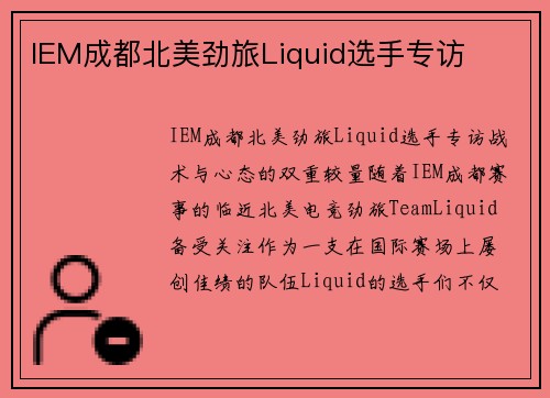 IEM成都北美劲旅Liquid选手专访