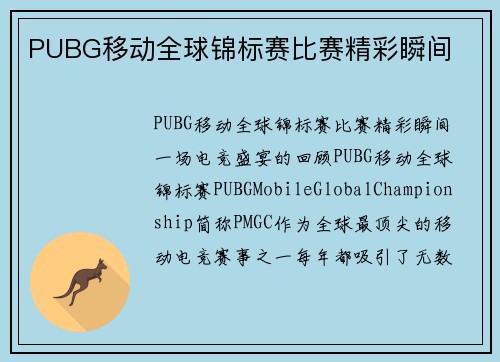 PUBG移动全球锦标赛比赛精彩瞬间