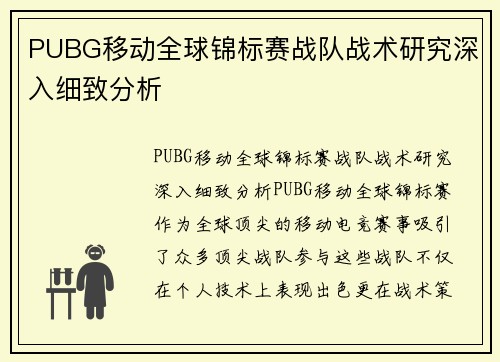 PUBG移动全球锦标赛战队战术研究深入细致分析