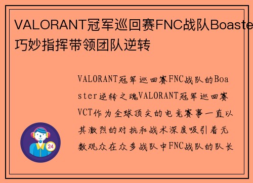 VALORANT冠军巡回赛FNC战队Boaster巧妙指挥带领团队逆转