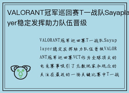 VALORANT冠军巡回赛T一战队Sayaplayer稳定发挥助力队伍晋级