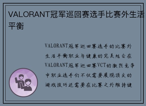 VALORANT冠军巡回赛选手比赛外生活平衡