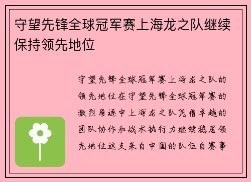 守望先锋全球冠军赛上海龙之队继续保持领先地位