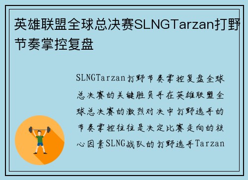 英雄联盟全球总决赛SLNGTarzan打野节奏掌控复盘