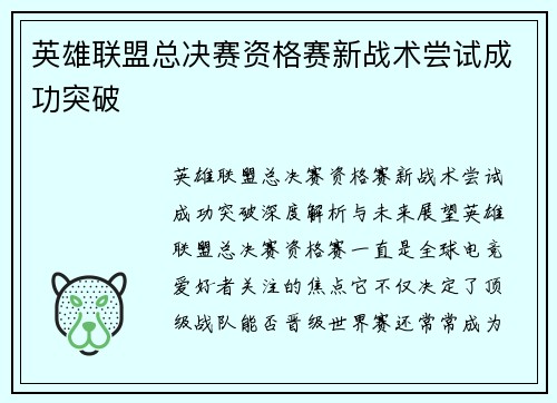 英雄联盟总决赛资格赛新战术尝试成功突破