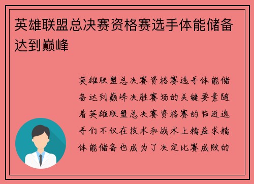 英雄联盟总决赛资格赛选手体能储备达到巅峰