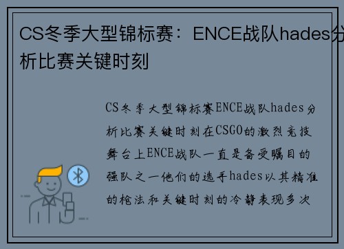 CS冬季大型锦标赛：ENCE战队hades分析比赛关键时刻