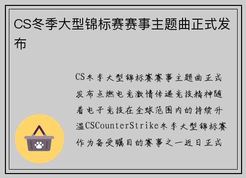 CS冬季大型锦标赛赛事主题曲正式发布