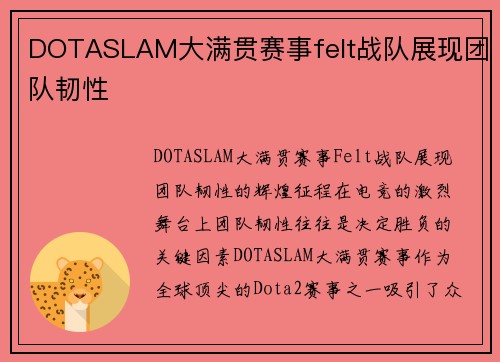 DOTASLAM大满贯赛事felt战队展现团队韧性