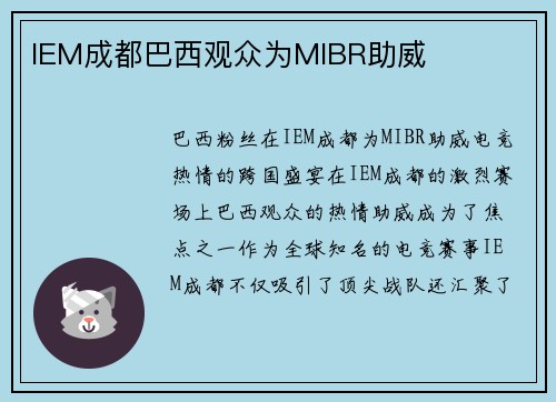 IEM成都巴西观众为MIBR助威