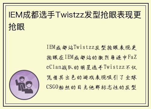 IEM成都选手Twistzz发型抢眼表现更抢眼