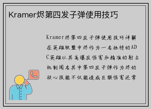 Kramer烬第四发子弹使用技巧