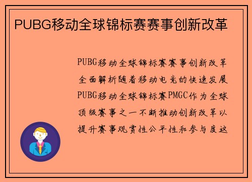 PUBG移动全球锦标赛赛事创新改革