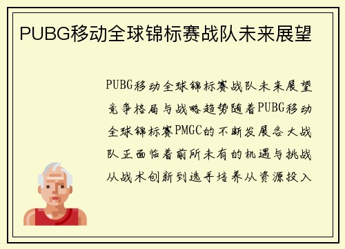 PUBG移动全球锦标赛战队未来展望