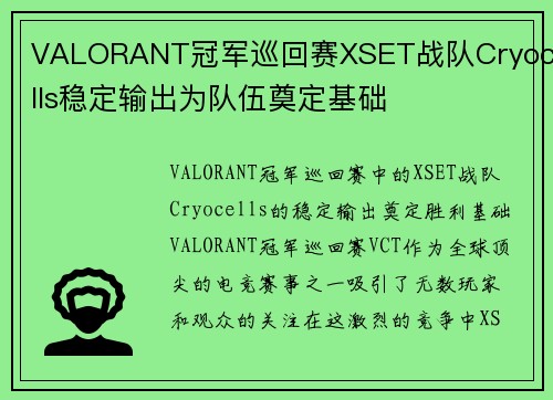 VALORANT冠军巡回赛XSET战队Cryocells稳定输出为队伍奠定基础