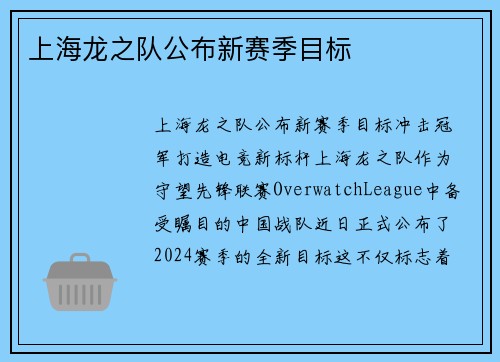 上海龙之队公布新赛季目标