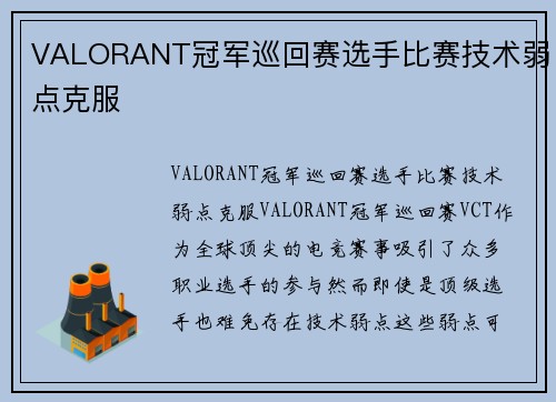 VALORANT冠军巡回赛选手比赛技术弱点克服