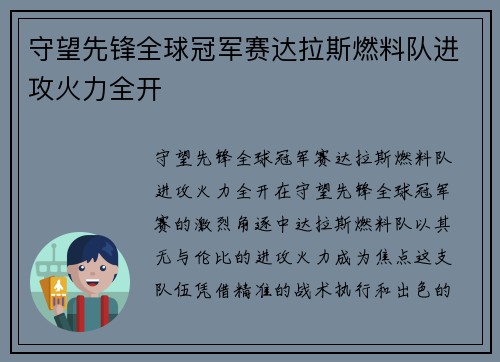 守望先锋全球冠军赛达拉斯燃料队进攻火力全开