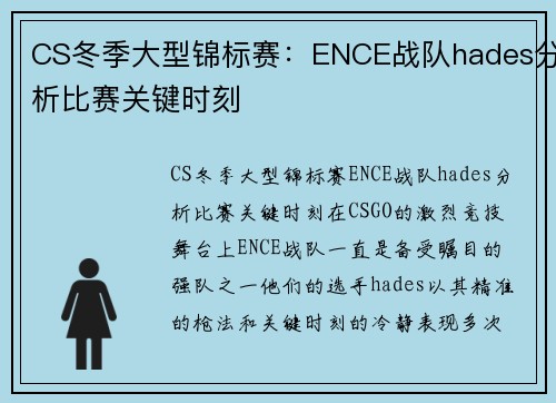 CS冬季大型锦标赛：ENCE战队hades分析比赛关键时刻