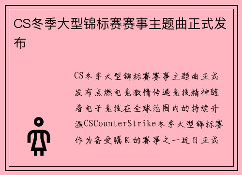 CS冬季大型锦标赛赛事主题曲正式发布