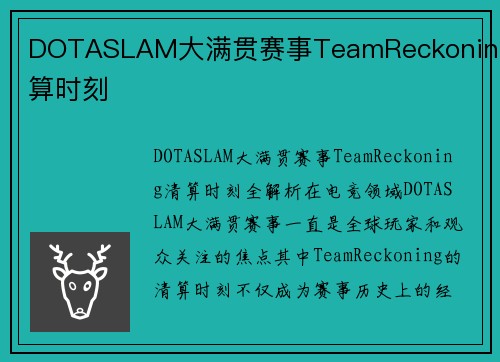 DOTASLAM大满贯赛事TeamReckoning清算时刻