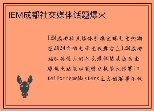 IEM成都社交媒体话题爆火