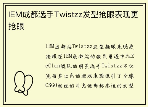 IEM成都选手Twistzz发型抢眼表现更抢眼
