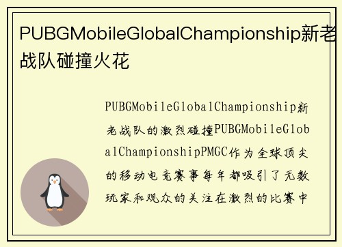 PUBGMobileGlobalChampionship新老战队碰撞火花