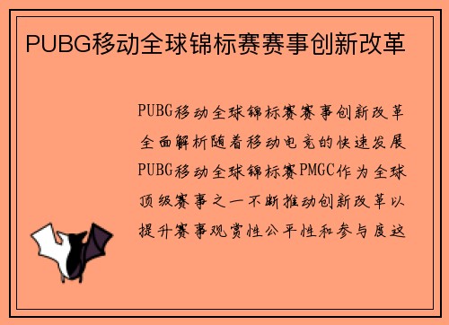 PUBG移动全球锦标赛赛事创新改革