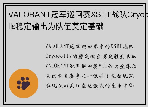 VALORANT冠军巡回赛XSET战队Cryocells稳定输出为队伍奠定基础