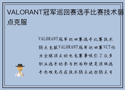 VALORANT冠军巡回赛选手比赛技术弱点克服