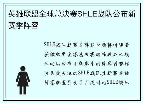 英雄联盟全球总决赛SHLE战队公布新赛季阵容