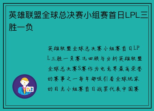 英雄联盟全球总决赛小组赛首日LPL三胜一负