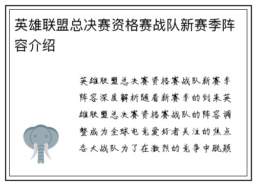英雄联盟总决赛资格赛战队新赛季阵容介绍
