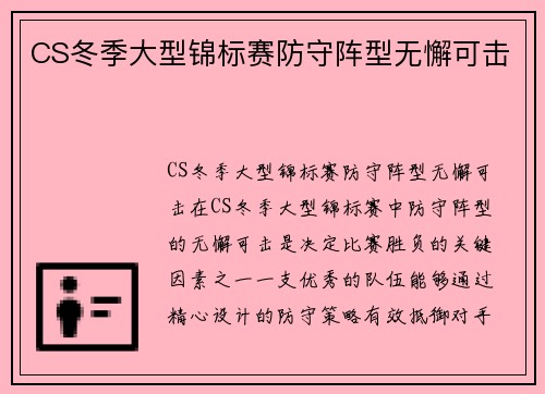 CS冬季大型锦标赛防守阵型无懈可击
